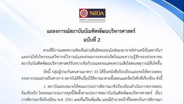 "นิด้า" สั่งสอบอาจารย์คนดัง ยันหากผิดจริงจะจัดการตามระเบียบข้อบังคับสถาบัน