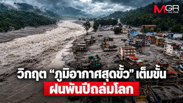วิกฤต “ภูมิอากาศสุดขั้ว” เต็มขั้น ฝนพันปีถล่มโลก
