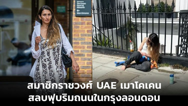 สมาชิกสาวราชวงศ์ UAE ถูกตำรวจจับ หลังเล่นยาจนสลบข้างถนนกรุงลอนดอน