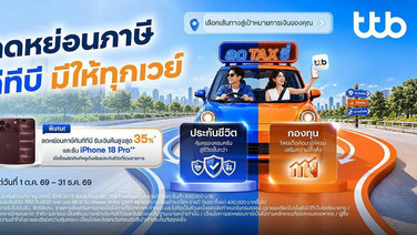 ทีทีบี ส่งแคมเปญ “ลดTAXซี่” จัดประกัน-กองทุนช่วยลดหย่อนภาษี ตอบโจทย์ทุกเป้าหมายการเงิน