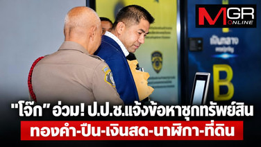 'โจ๊ก' อ่วม ป.ป.ช.แจ้งข้อหาซุกทรัพย์สิน 5 รายการ เงินสด 70 ล้าน-ทอง 845 บาท-ปืน 170 กระบอก-นาฬิกา 47 เรือน จ่อชงที่ประชุมลงมติ