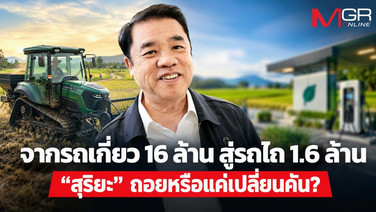 จากรถเกี่ยว 16 ล้าน สู่รถไถ 1.6 ล้าน “สุริยะ” ถอยหรือแค่เปลี่ยนคัน?