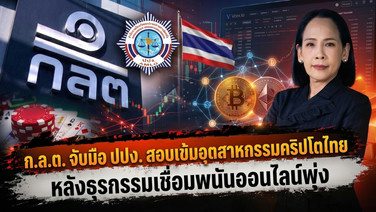 ก.ล.ต. จับมือ ปปง. สอบเข้มอุตสาหกรรมคริปโตไทย หลังธุรกรรมเชื่อมพนันออนไลน์พุ่ง