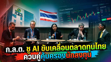 ก.ล.ต. ชู AI ขับเคลื่อนตลาดทุนไทย ควบคู่คุ้มครองนักลงทุน
