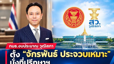 “จักรพันธ์ ประจวบเหมาะ” นั่งที่ปรึกษาฯ กมธ.งบประมาณวุฒิสภานำประสบการณ์เอกชนร่วมแลกเปลี่ยนมุมมองใช้จ่ายภาครัฐ