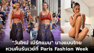 “วันใหม่ เบิร์กแมน” นางแบบไทย หวนคืนรันเวย์ที่ Paris Fashion Week
