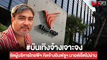 บันเทิงจ้างเจาะจง! ซัดบิ๊กไทยพีบีเอส มายด์เซ็ตไม่ผ่าน เป็นสื่อมืออาชีพแต่จ้างอินฟลูฯ แนะเอา 5 แสนไปจ่ายนักข่าวพลเมือง