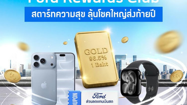 Ford ฉลอง 30 ปีในไทย แจกทองคำ iPhone 18 และ Apple Watch รวมกว่า 100 รางวัล