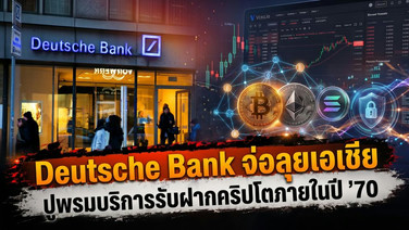 Deutsche Bank จ่อลุยเอเชีย ปูพรมบริการรับฝากคริปโตภายในปี '70