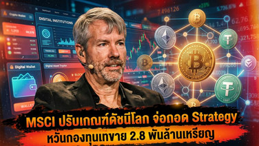 MSCI ปรับเกณฑ์ดัชนีโลก จ่อถอด Strategy หวั่นกองทุนเทขาย 2.8 พันล้านเหรียญ
