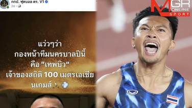 แล้วใครจะวิ่งทัน! เพจบอลตำรวจเผย "เทพบิว" เตรียมลงล่าตาข่ายช่วยทีมตำรวจนครบาลกีฬาภายใน