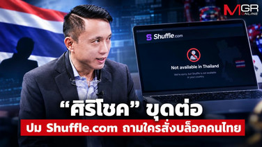 “ศิริโชค” ขุดต่อ ปม Shuffle.com ถามใครสั่งบล็อกคนไทย จี้สอบอำนาจ “ไท่หยาง” เส้นทางเงินปันผล 600 ล้าน