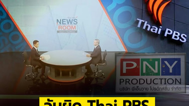 จับผิด Thai PBS  จ้าง บ.PNY ผลิตรายการ แถมยกสตูดิโอให้ใช้ถ่ายทำ