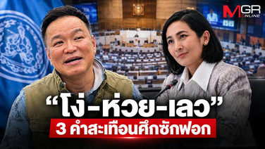 “โง่-ห่วย-เลว” 3 คำสะเทือนศึกซักฟอก ฝ่ายค้านเอาจริง หรือแค่เล่นคำแรง