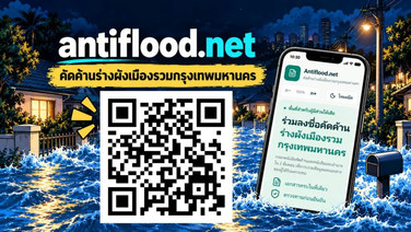ยื่นผ่านออนไลน์ได้แล้ว! ร่วมคัดค้านผังเมืองรวม กทม.ได้ที่เว็บ antiflood.net