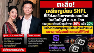 “ศิริโชค” โพสต์อีก! เหรียญบ่อน SHFL โผล่บัญชี ก.ล.ต.ไทย