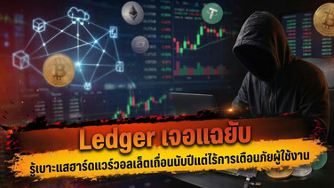 Ledger เจอแฉยับ รู้เบาะแสฮาร์ดแวร์วอลเล็ตเถื่อนนับปีแต่ไร้การเตือนภัยผู้ใช้งาน
