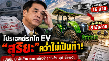 โปรเจกต์รถไถ EV “สุริยะ” คว่ำไม่เป็นท่า! เปิดปม 8 พันล้าน  จากดราม่ารถเกี่ยวข้าวคันละ 16 ล้าน สู่คำชี้แจงวุ่น สะดุดตั้งแต่ต้น