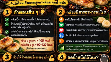 กล้วยปิ้ง ทำให้อ้วนไหม?