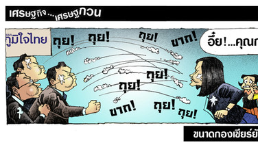 ขนาดกองเชียร์ยังตกใจ