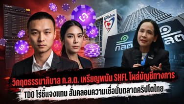 วิกฤตธรรมาภิบาล ก.ล.ต. เหรียญพนัน SHFL โผล่บัญชีทางการ TDO โร่ชี้แจงแทน สั่นคลอนความเชื่อมั่นตลาดคริปโตไทย