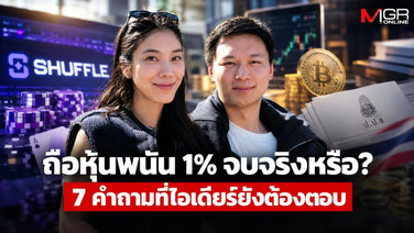 ถือหุ้นพนัน 1% จบจริงหรือ?  7 คำถามที่ไอเดียร์ยังต้องตอบ