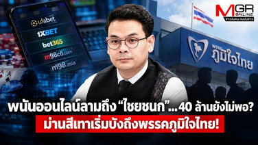 เว็บพนันลามถึง “ไชยชนก”...40 ล้านยังไม่พอ? ม่านสีเทาเริ่มบังถึงพรรคภูมิใจไทย!