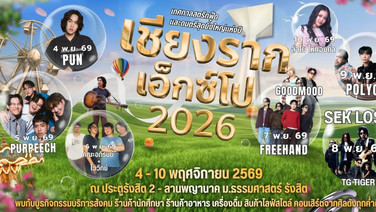 “เชียงรากเอ็กซ์โป 2026” จัดเต็ม 7 วัน เชื่อมมหาวิทยาลัยกับชุมชน พร้อมส่งเสริมเศรษฐกิจฐานราก