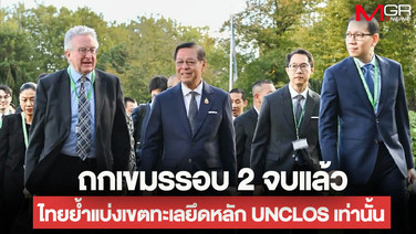 ถกประนอมไทย-กัมพูชารอบ 2 จบแล้ว &ldquo;สีหศักดิ์&rdquo; ย้ำไทยเจรจาเขตทะเลตามหลัก UNCLOS เท่านั้น จี้เขมรหยุดใช้เวทีโลกโจมตี