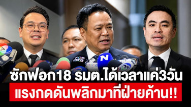 ซักฟอก 18 รมต.ได้เวลาแค่ 3 วัน แรงกดดันพลิกมาที่ฝ่ายค้าน!!