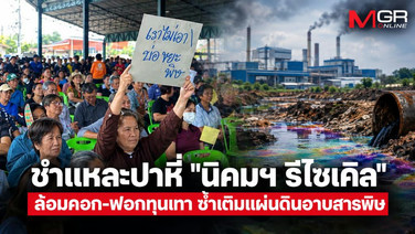 ชำแหละปาหี่ "นิคมฯ รีไซเคิล" ล้อมคอก-ฟอกทุนเทา ซ้ำเติมแผ่นดินอาบสารพิษ