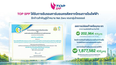 TOP SPP ได้รับการรับรองคาร์บอนเครดิตจากโครงการโรงไฟฟ้า สู่เป้าหมาย Net Zero
