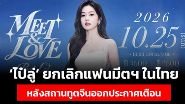 ช็อกแฟนคลับ! 'ไป๋ลู่' ยกเลิกแฟนมีตฯ ในไทย หลังสถานทูตจีนออกประกาศเตือน พร้อมชดเชยค่าตั๋ว-ที่พัก