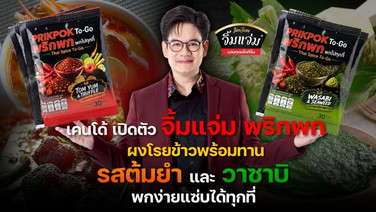 เคนโด้ เปิดตัว จิ้มแจ่ม พริกพก ผงโรยข้าวพร้อมทาน รสต้มยำและวาซาบิ พกง่ายแซ่บได้ทุกที่
