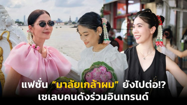 แฟชั่น “มาลัยเกล้าผม” ยังไปต่อ!? เซเลบคนดังร่วมอินเทรนด์