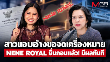 สาวแอบอ้างขอจดเครื่องหมาย NENE ROYAL ยื่นถอนแล้ว! มีผลทันที ส่วนคำขอ "เนเน่" ของจริงเร่งให้จดได้ ก.พ.70