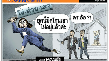 เออ! ให้มันได้งี้สิ