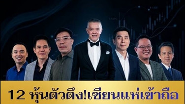 12 หุ้นตัวตึง! เซียนแห่เข้าถือ เปิดโผใครถือร่วมกับใครบ้าง?