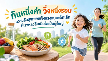 กินหนึ่งคำ วิ่งหนึ่งรอบ ความลับสุขภาพแข็งแรงแบบเด็กเล็กที่เราหลงลืมเมื่อโตเป็นผู้ใหญ่