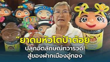 (ชมคลิป) “ยาดมหัวโตป้าต้อย” ปลุกอัตลักษณ์ทวารวดี! ต่อยอดภูมิปัญญาบรรพบุรุษ สู่ของฝากเมืองอู่ทอง