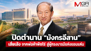 ปิดตำนาน “มังกรอีสาน” เสี่ยเล้ง จากพ่อค้าพืชไร่ สู่ผู้ทรงบารมีแห่งขอนแก่น