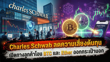 Charles Schwab ลดความเสี่ยงต้นทุน เปิดทางลูกค้าโอน BTC และ Ether ออกกระเป๋านอก