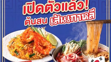 “ต้นสน” เปิดตัว “ต้นสน เส้นเกาหลี” รับกระแส K-Food    ชูจุดขายเส้นใส นุ่ม หนึบเด้ง อร่อยง่ายทุกเมนู