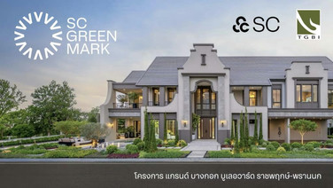 พาชม “กรีนจับต้องได้” กับบ้านนำร่องมาตรฐานอาคารเขียวยุค“SC Green Mark”