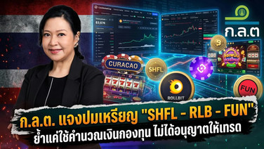 ก.ล.ต. แจงปมเหรียญ "SHFL - RLB - FUN" ย้ำแค่ใช้คำนวณเงินกองทุน ไม่ได้อนุญาตให้เทรด