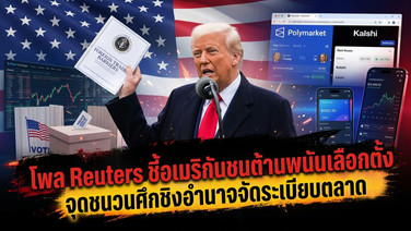 โพล Reuters ชี้อเมริกันชนต้านพนันเลือกตั้ง จุดชนวนศึกชิงอำนาจจัดระเบียบตลาด