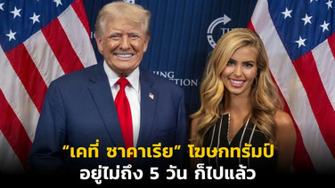 “เคที่ ซาคาเรีย” โฆษกทรัมป์ อยู่ไม่ถึง 5 วัน ก็ไปแล้ว แต่เรื่องของเธอยังไม่หมด!?