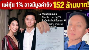 &ldquo;ศิริโชค&rdquo; ตามบี้ หุ้น 1% ของสามี &ldquo;ไอเดียร์&rdquo; อาจมีมูลค่าถึง 152 ล้านบาท อย่าทำเป็นเรื่องเล็ก