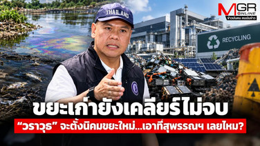 ขยะเก่ายังเคลียร์ไม่จบ “วราวุธ” จะตั้งนิคมขยะใหม่...เอาที่สุพรรณฯ เลยไหม?