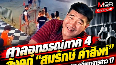 ศาลอุทธรณ์ภาค 4 สั่งคุก “สมรักษ์ คำสิงห์” 1 ปี 12 เดือน ไม่รอลงอาญา คดีอนาจารสาว 17